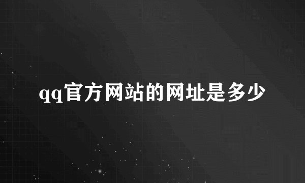 qq官方网站的网址是多少