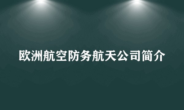 欧洲航空防务航天公司简介