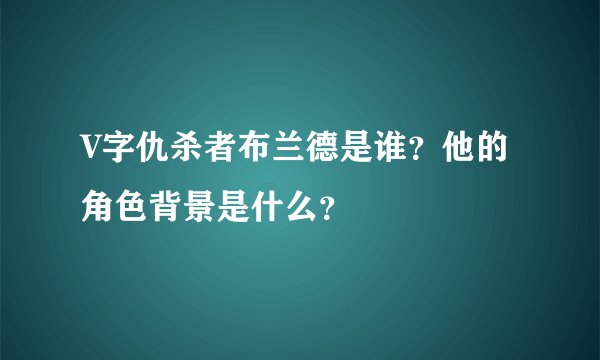 V字仇杀者布兰德是谁？他的角色背景是什么？