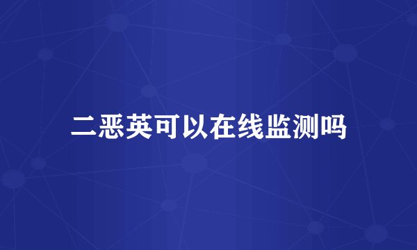 二恶英可以在线监测吗