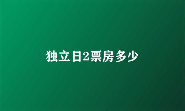 独立日2票房多少