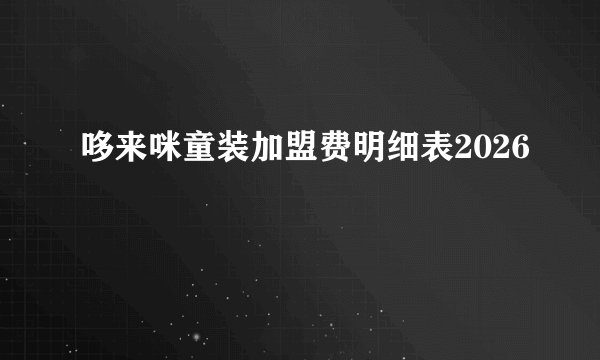 哆来咪童装加盟费明细表2026