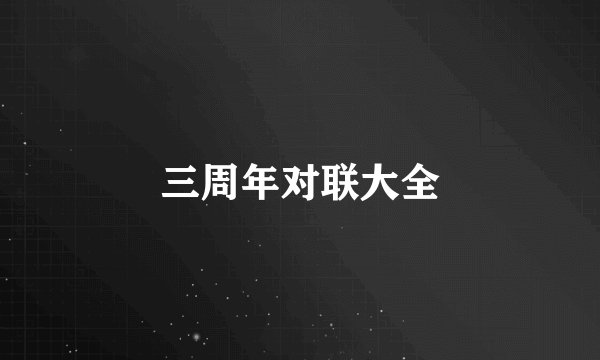 三周年对联大全