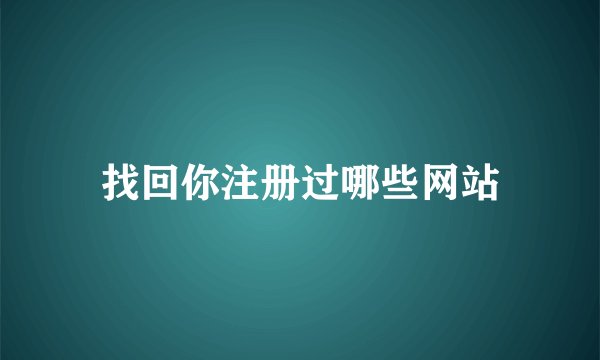 找回你注册过哪些网站