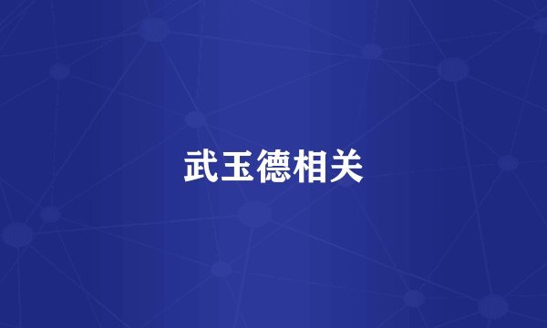 武玉德相关