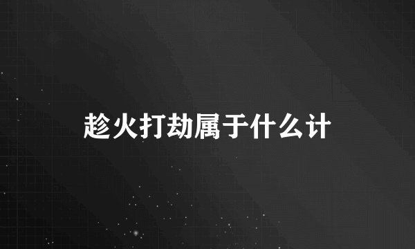 趁火打劫属于什么计