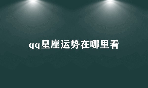 qq星座运势在哪里看