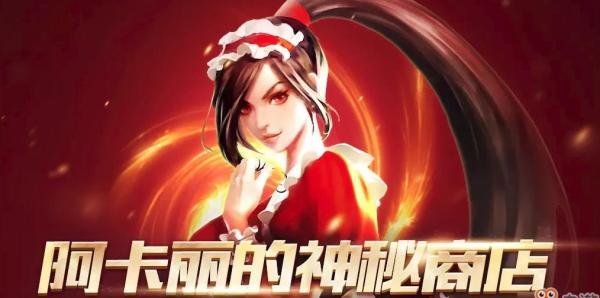 《LOL》阿卡丽的神秘商店活动攻略-
