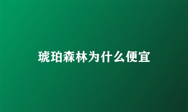 琥珀森林为什么便宜
