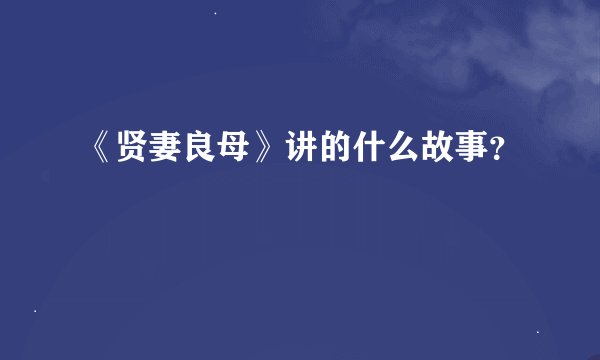 《贤妻良母》讲的什么故事？