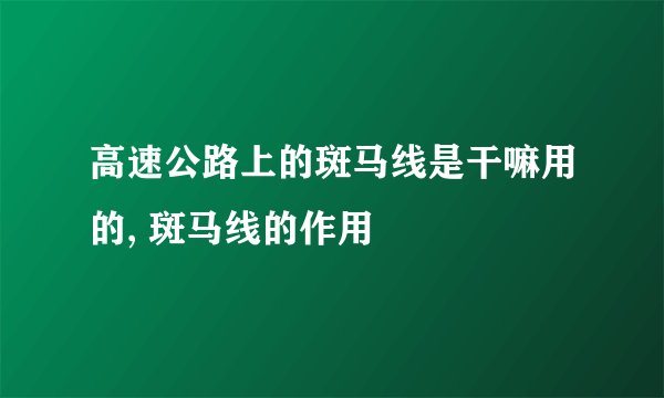 高速公路上的斑马线是干嘛用的, 斑马线的作用