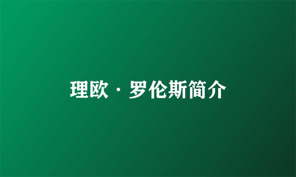 理欧·罗伦斯简介