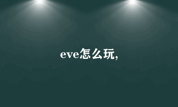 eve怎么玩,