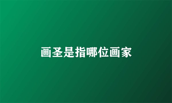 画圣是指哪位画家
