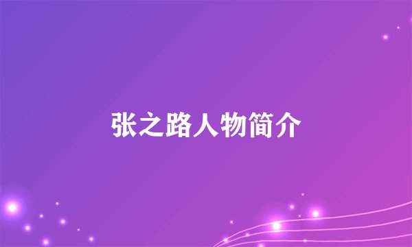 张之路人物简介