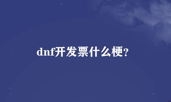 dnf开发票什么梗？