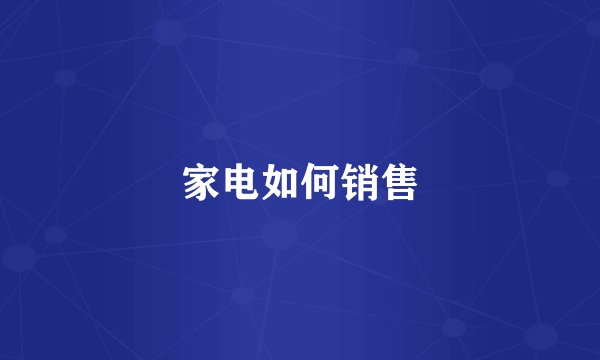 家电如何销售