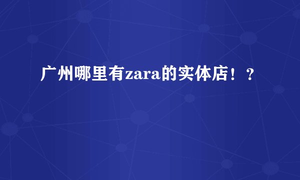广州哪里有zara的实体店！？
