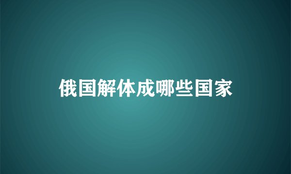 俄国解体成哪些国家