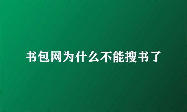 书包网为什么不能搜书了