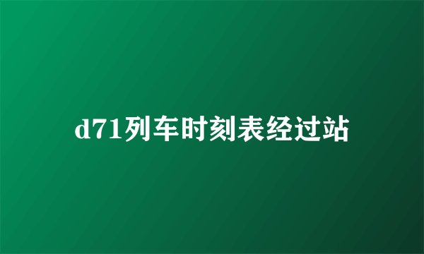 d71列车时刻表经过站