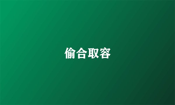 偷合取容
