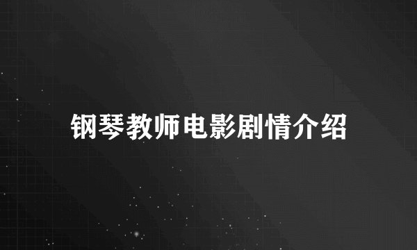 钢琴教师电影剧情介绍