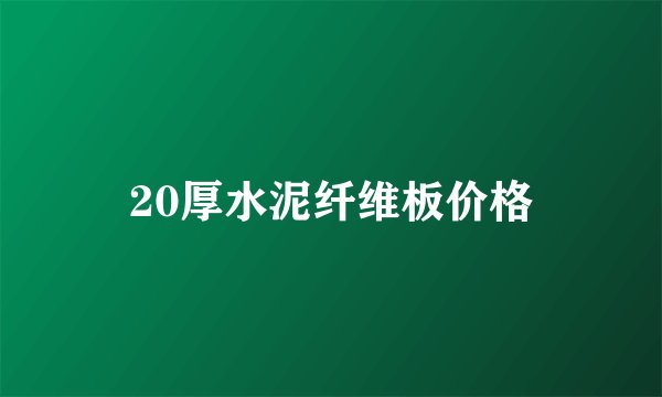 20厚水泥纤维板价格