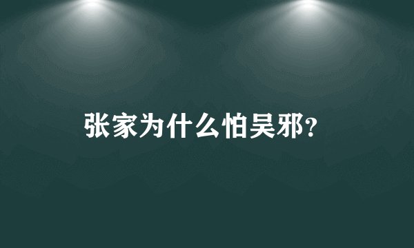 张家为什么怕吴邪？