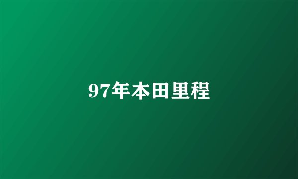 97年本田里程