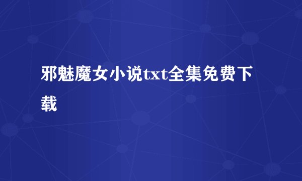 邪魅魔女小说txt全集免费下载