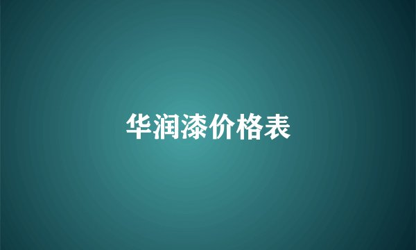 华润漆价格表
