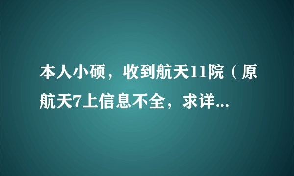 本人小硕，收到航天11院（原航天7上信息不全，求详细待遇、发展之类介绍