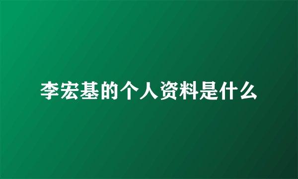 李宏基的个人资料是什么