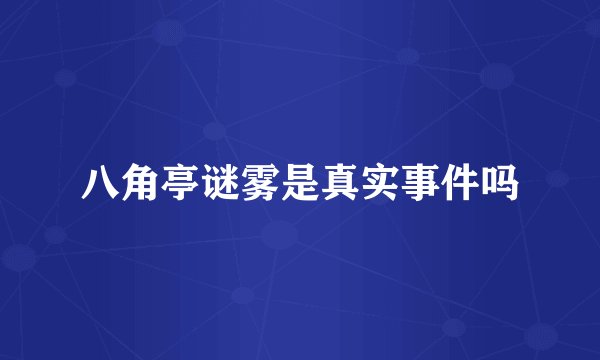 八角亭谜雾是真实事件吗