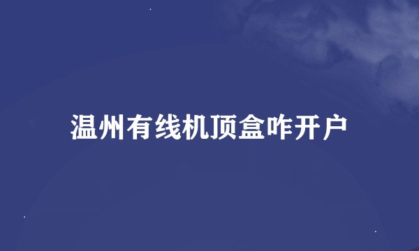 温州有线机顶盒咋开户
