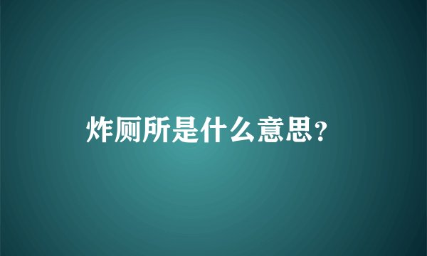炸厕所是什么意思？
