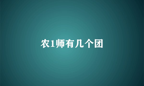 农1师有几个团