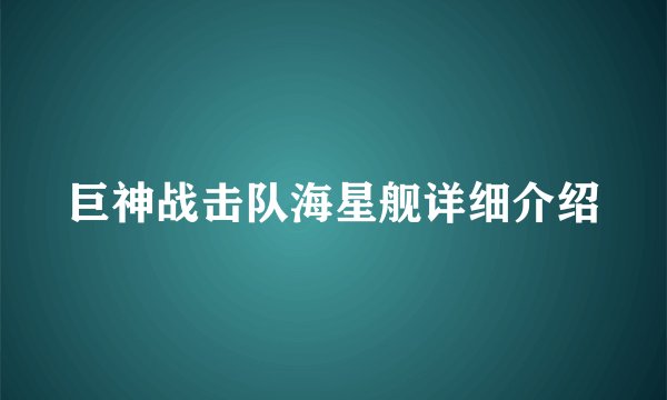 巨神战击队海星舰详细介绍
