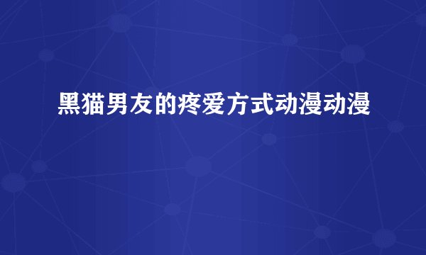 黑猫男友的疼爱方式动漫动漫
