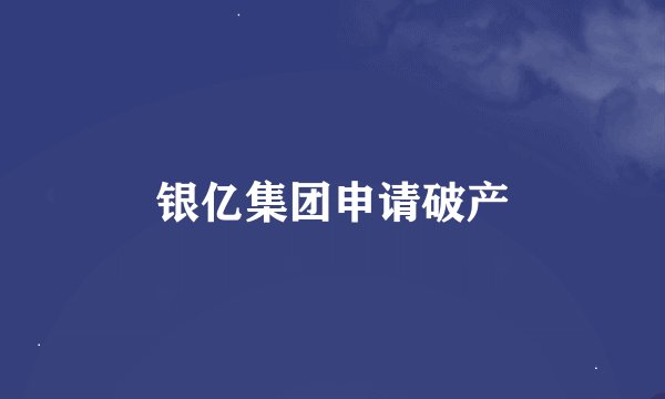 银亿集团申请破产