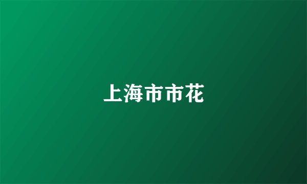 上海市市花