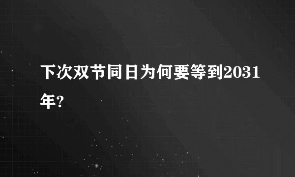 下次双节同日为何要等到2031年?