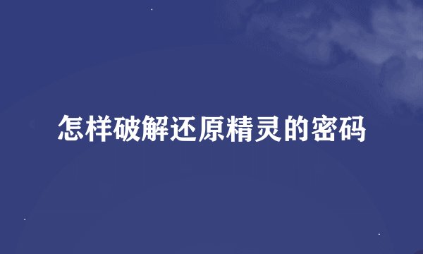 怎样破解还原精灵的密码