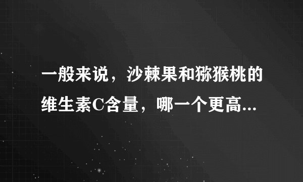 一般来说，沙棘果和猕猴桃的维生素C含量，哪一个更高蚂蚁庄园3月12日答案最新