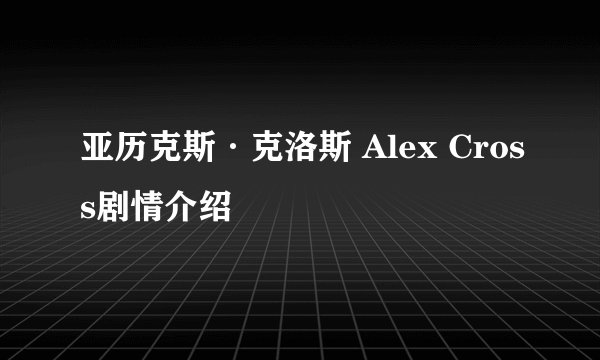 亚历克斯·克洛斯 Alex Cross剧情介绍