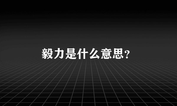 毅力是什么意思？