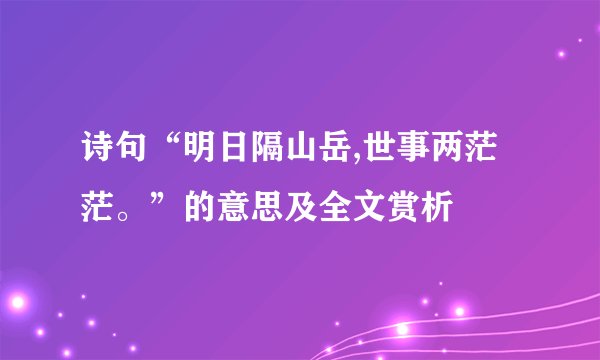 诗句“明日隔山岳,世事两茫茫。”的意思及全文赏析