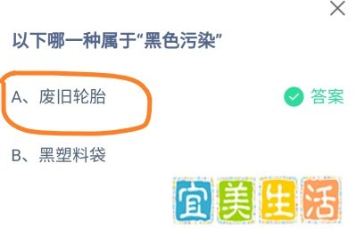 蚂蚁庄园以下哪一种属于“黑色污染”