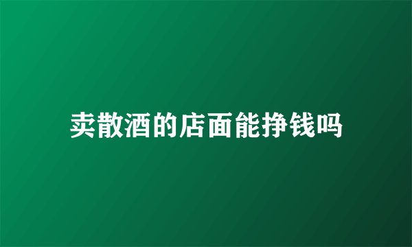 卖散酒的店面能挣钱吗